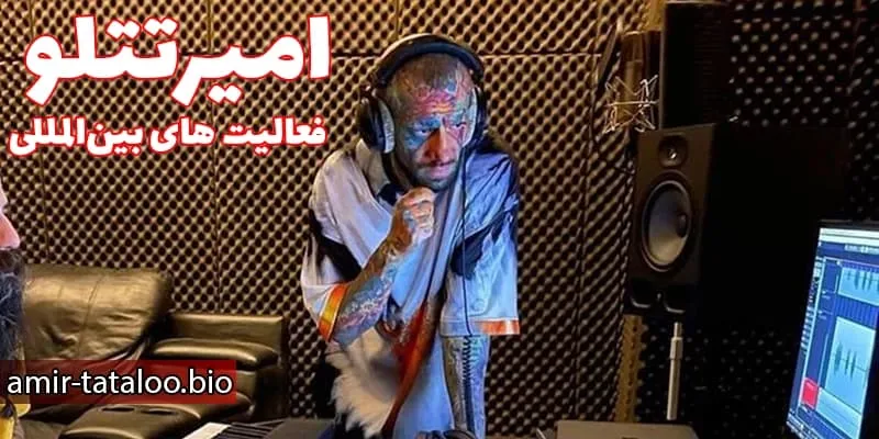 افتخارات، فعالیت‌ های بین‌ المللی و تأثیر گذاری امیر تتلو در موسیقی و جامعه