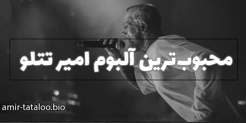محبوب ترین آلبوم های امیر تتلو