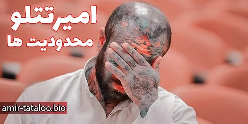 چالش‌ های حرفه‌ای امیر تتلو